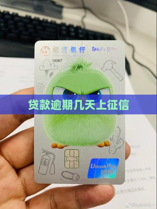 农金贷款逾期几天上征信