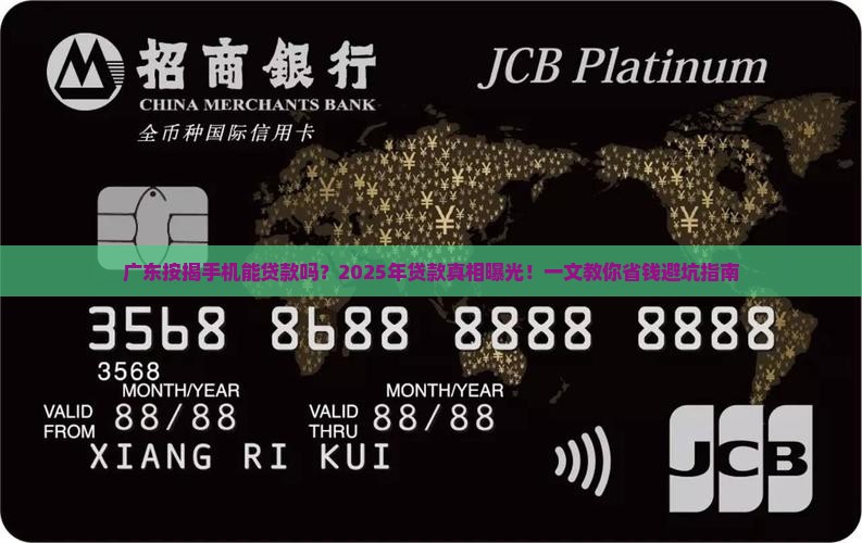 广东按揭手机能贷款吗多少钱