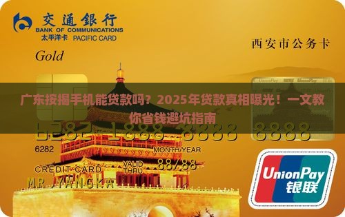 广东按揭手机能贷款吗多少钱