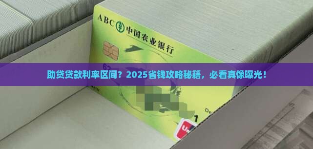 助贷贷款利率区间