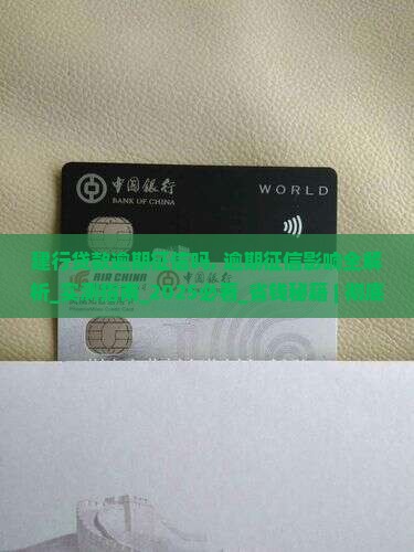 建行贷款逾期征信吗