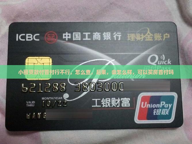 小额贷款付首付行不行