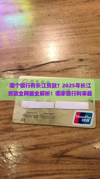 哪个银行有长江贷款