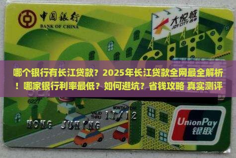 哪个银行有长江贷款