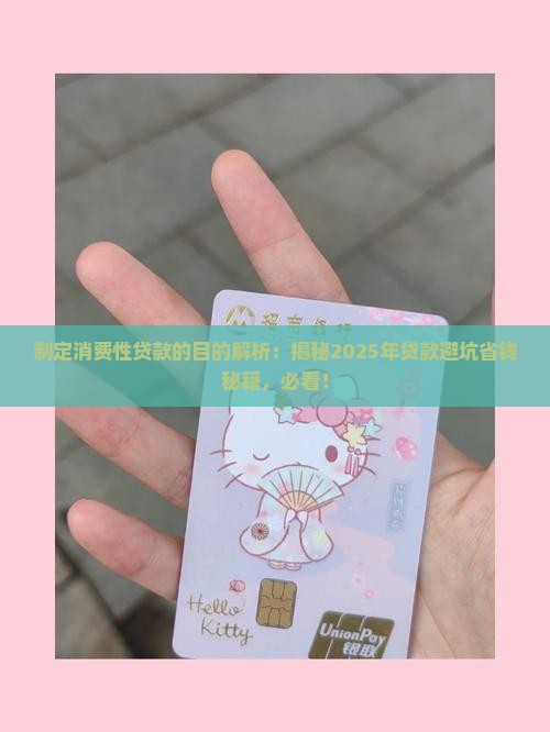 制定消费性贷款的目的