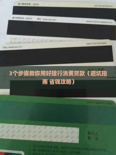 建设银行消费贷款如何用