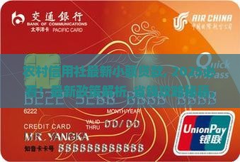 农村信用社最新小额贷款