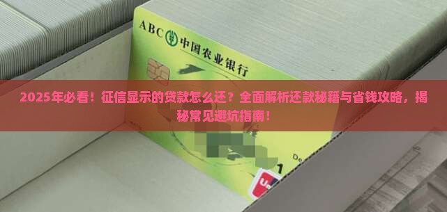 征信显示的贷款怎么还