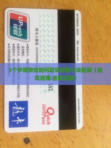 怎么和贷款银行谈延期