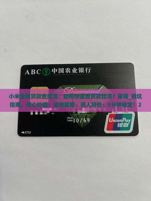 小米金融贷款查结清