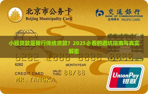 小额贷款是我行传统贷款