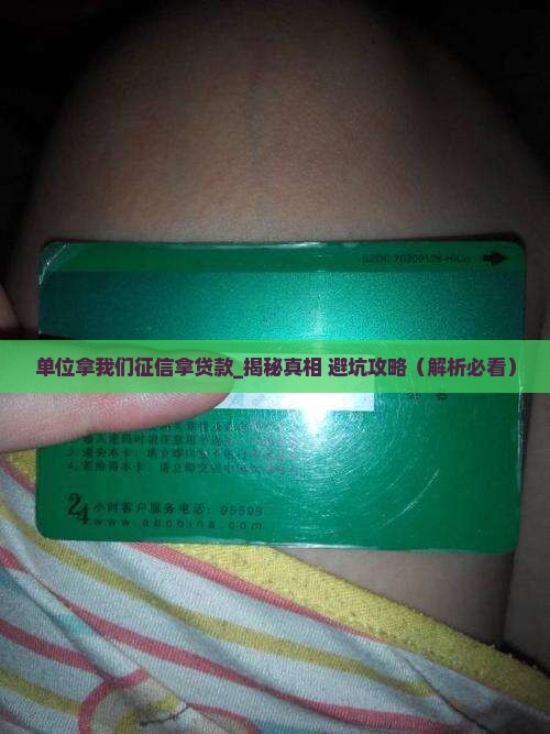 单位拿我们征信拿贷款