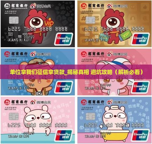 单位拿我们征信拿贷款
