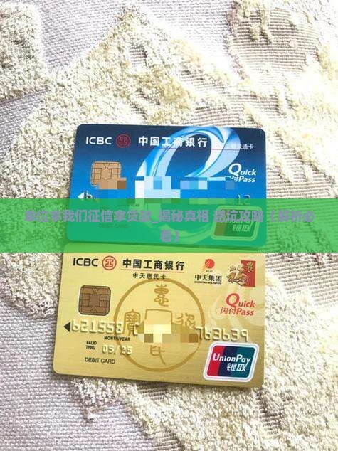 单位拿我们征信拿贷款