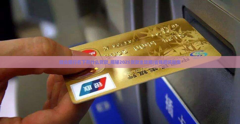 微众银行名下有什么贷款
