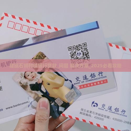 建瓯石狮村镇银行贷款