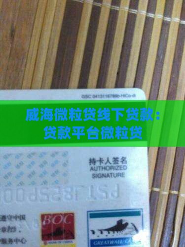 威海微粒贷线下贷款
