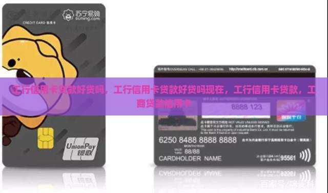 工行信用卡贷款好贷吗