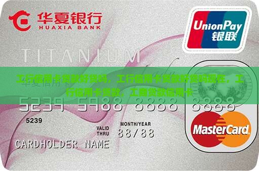 工行信用卡贷款好贷吗