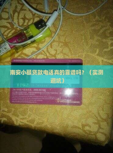南安小额贷款电话
