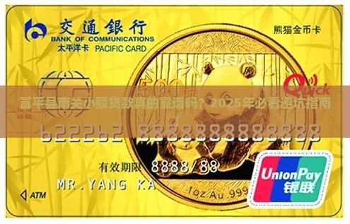 富平县南关小额贷款