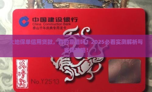 大地保单信用贷款怎么样