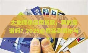 大地保单信用贷款怎么样
