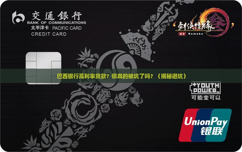巴西银行高利率贷款