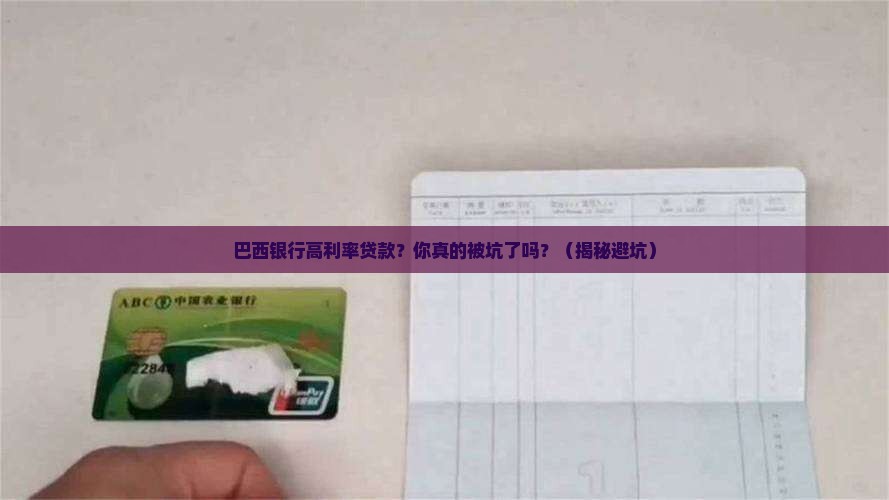 巴西银行高利率贷款