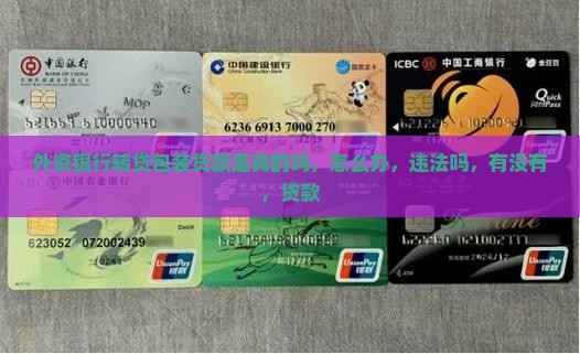 外资银行转贷包装贷款