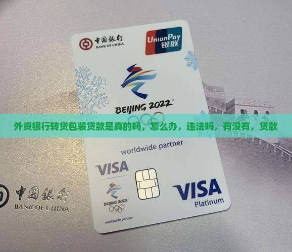 外资银行转贷包装贷款