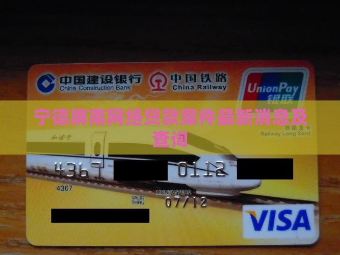 宁德屏南网络贷款案件