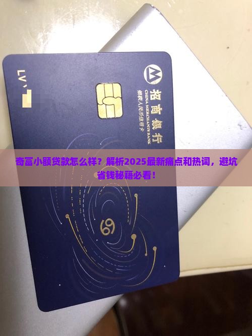 奇富小额贷款怎么样