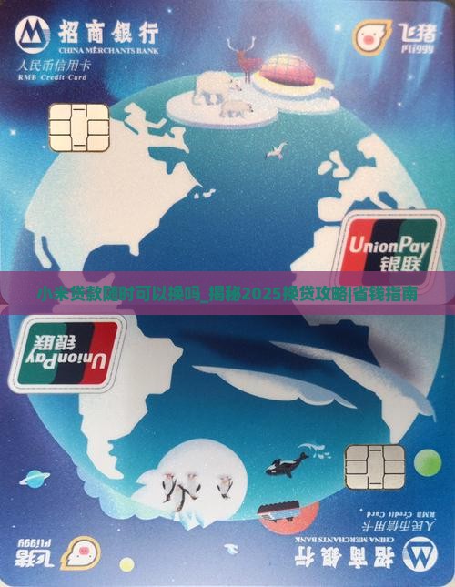 小米贷款随时可以换吗