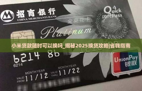 小米贷款随时可以换吗