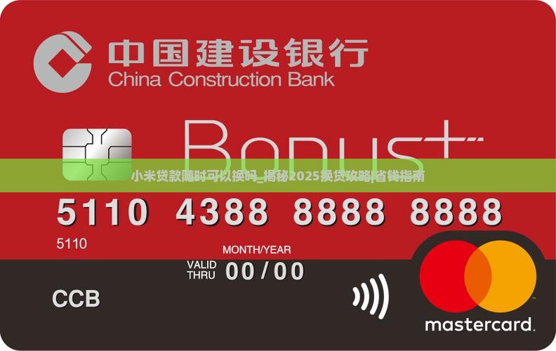 小米贷款随时可以换吗
