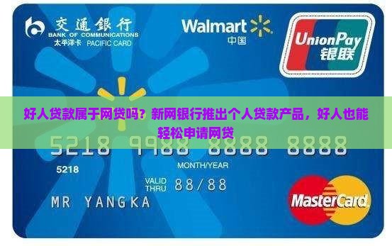 好人贷款属于网贷吗