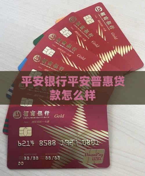 平安银行平安普惠贷款怎么样