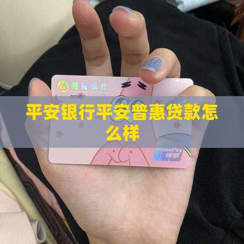 平安银行平安普惠贷款怎么样