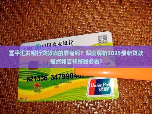 富平汇发银行贷款