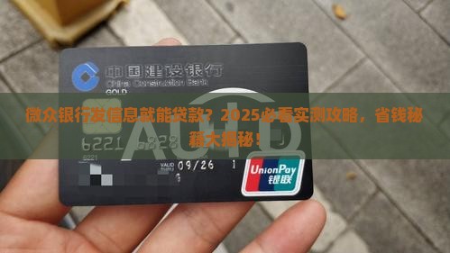 微众银行发信息能贷款