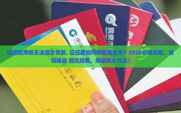 征信信用低无法组合贷款