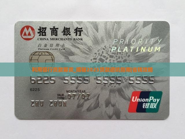利用银行贷款筹资