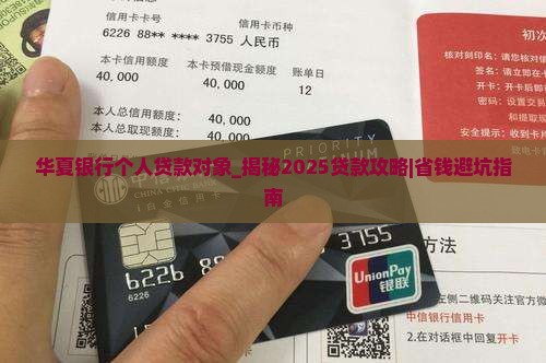 华夏银行个人贷款对象