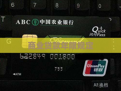 商业信用卡贷款年限规定