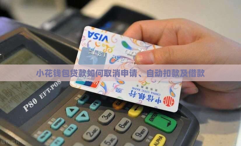 小花钱包贷款如何取消