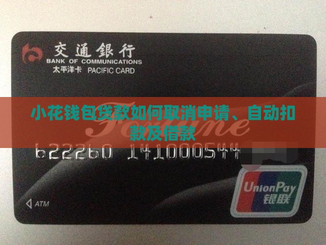 小花钱包贷款如何取消