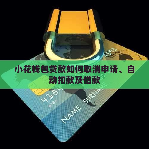 小花钱包贷款如何取消