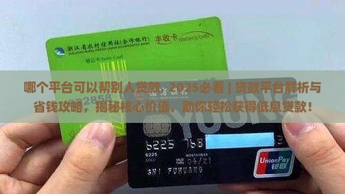 哪个平台可以帮别人贷款