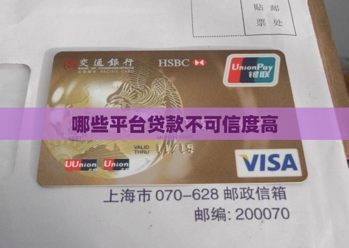哪些贷款平台不可信度高